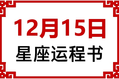 12月15日星座生日运程书