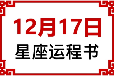 12月17日星座生日运程书