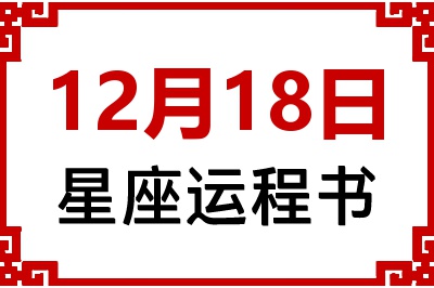 12月18日星座生日运程书