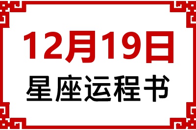 12月19日星座生日运程书