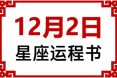 12月2日星座生日运程书