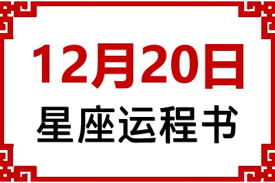 12月20日星座生日运程书