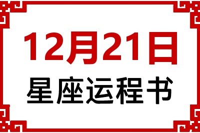 12月21日星座生日运程书