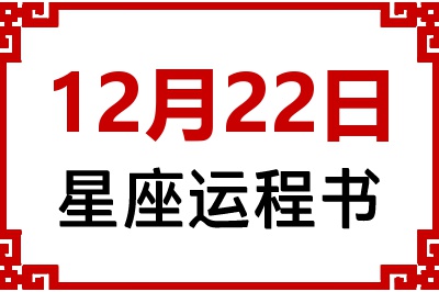 12月22日星座生日运程书