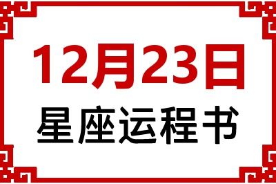 12月23日星座生日运程书