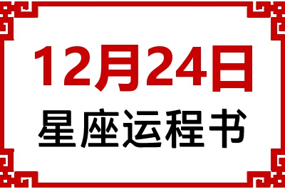 12月24日星座生日运程书