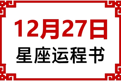 12月27日星座生日运程书