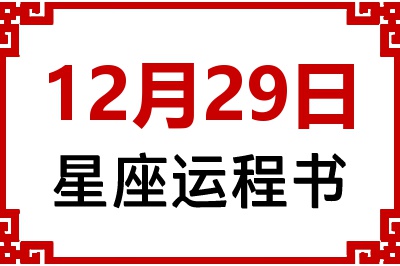 12月29日星座生日运程书