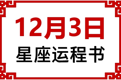 12月3日星座生日运程书