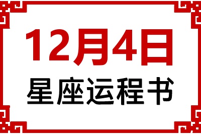 12月4日星座生日运程书