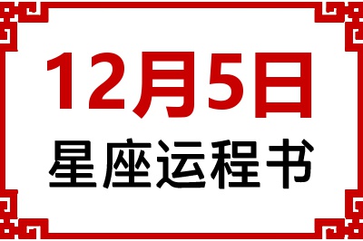 12月5日星座生日运程书