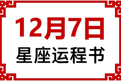 12月7日星座生日运程书