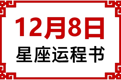 12月8日星座生日运程书