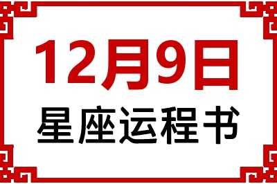 12月9日星座生日运程书