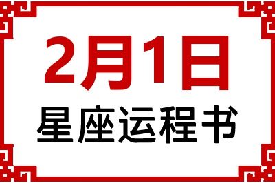 2月1日星座生日运程书