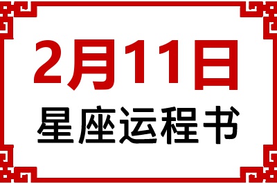 2月11日星座生日运程书