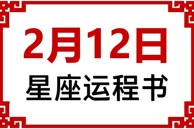 2月12日星座生日运程书