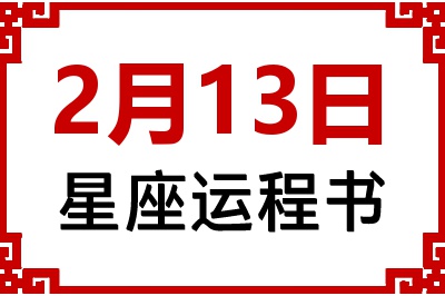 2月13日星座生日运程书