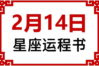 2月14日星座生日运程书