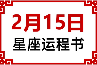 2月15日星座生日运程书