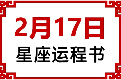 2月17日星座生日运程书