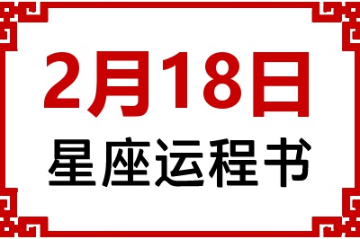 2月18日星座生日运程书