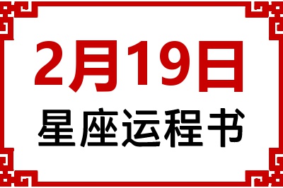 2月19日星座生日运程书