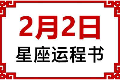 2月2日星座生日运程书