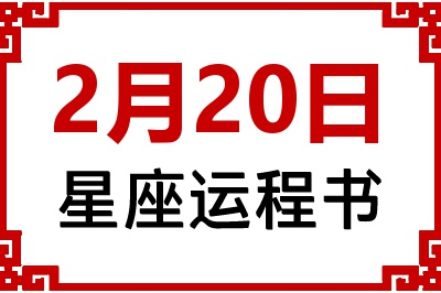 2月20日星座生日运程书