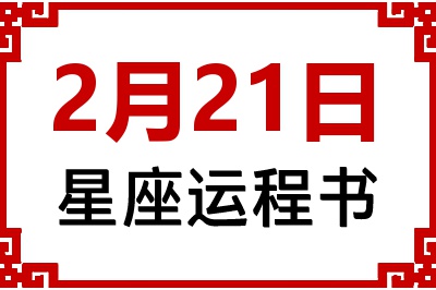 2月21日星座生日运程书