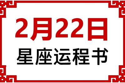 2月22日星座生日运程书