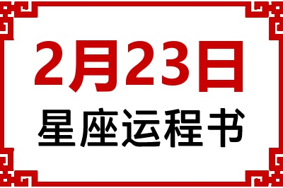 2月23日星座生日运程书