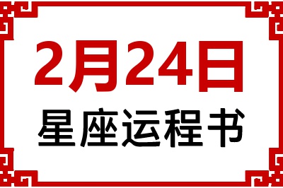 2月24日星座生日运程书