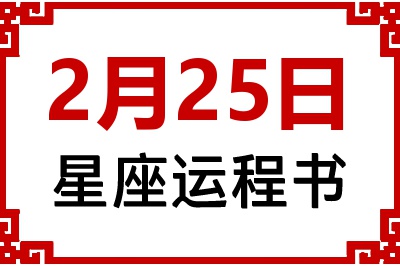 2月25日星座生日运程书