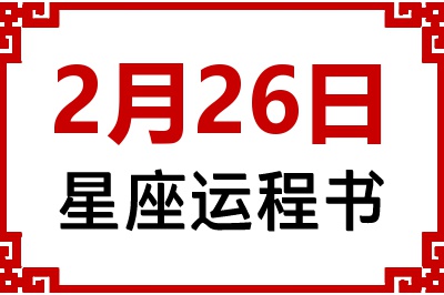 2月26日星座生日运程书