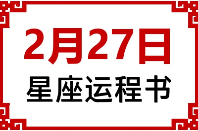 2月27日星座生日运程书