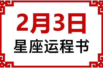 2月3日星座生日运程书