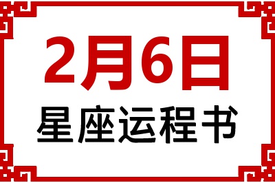 2月6日星座生日运程书