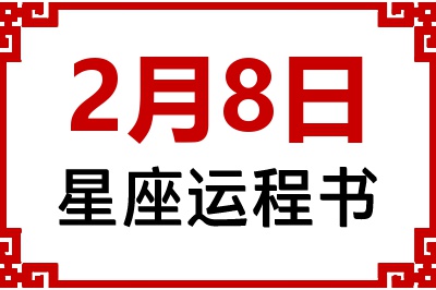 2月8日星座生日运程书