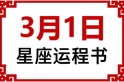 3月1日星座生日运程书