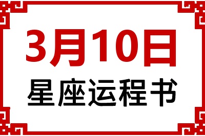 3月10日星座生日运程书