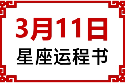 3月11日星座生日运程书