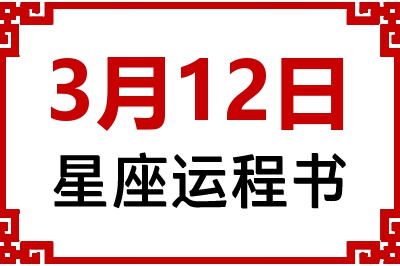 3月12日星座生日运程书