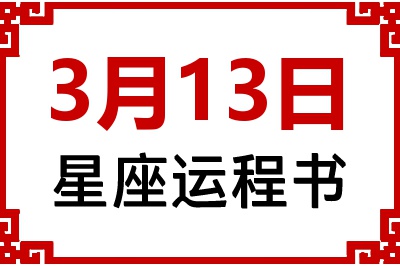 3月13日星座生日运程书