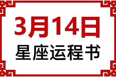 3月14日星座生日运程书