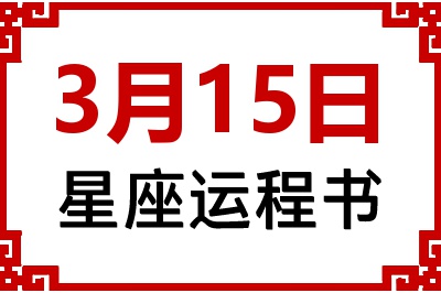 3月15日星座生日运程书