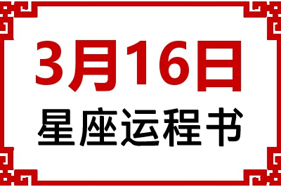 3月16日星座生日运程书