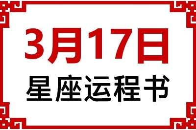 3月17日星座生日运程书