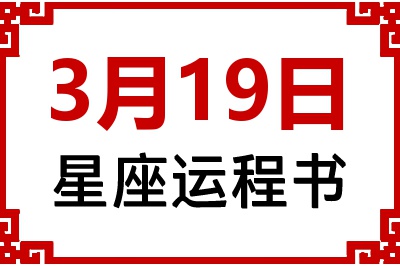 3月19日星座生日运程书