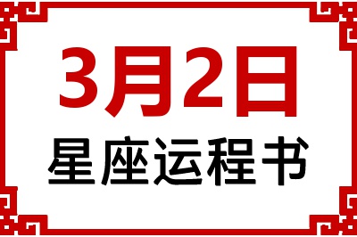 3月2日星座生日运程书